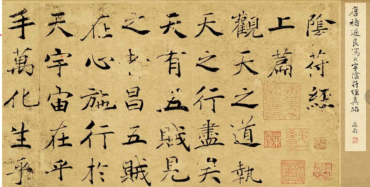 《大字阴符经》传为唐代褚遂良书写的行楷墨迹作品，纸本纵21厘米、横394厘米，现存96行共461字，字迹皆很小，难窥庐山面目。此帖大盈寸，末题：“起居郎臣褚遂良奉敕书”。很有可能是唐代学褚书的伪作。即便如此，大字《阴符经》也不失为书法精品，具有极高的水准，是学习楷书的一个重要范本。此帖不但具备了褚体楷书的特点，还与“唐人写经”极其相似，行笔起落多参以写经笔法，写得自然古朴。元杨无咎云：“草书之法千变万化，妙理无穷。今于褚中令楷书见之，或评之云，笔力雄瞻，气势古淡，皆言中其一。”